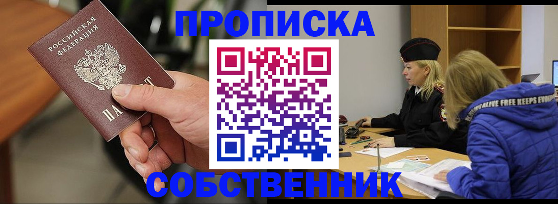 прописка в Соль-Илецке