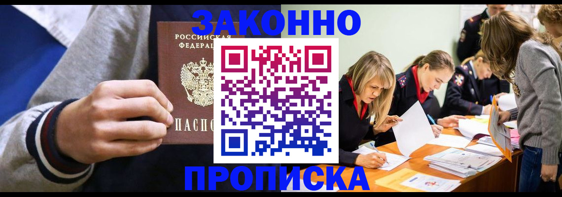 прописка законно в Соль-Илецке